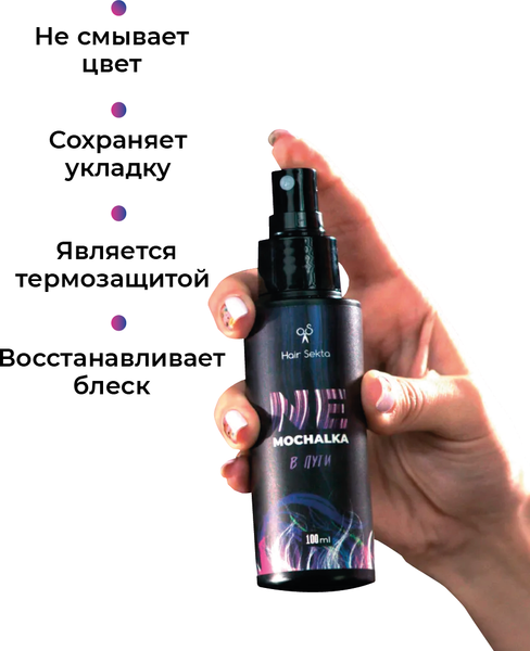 Изображение товара Спрей для волос Hair Sekta Nemochalka многофункциональный уход для всех типов волос HS067 (100мл)