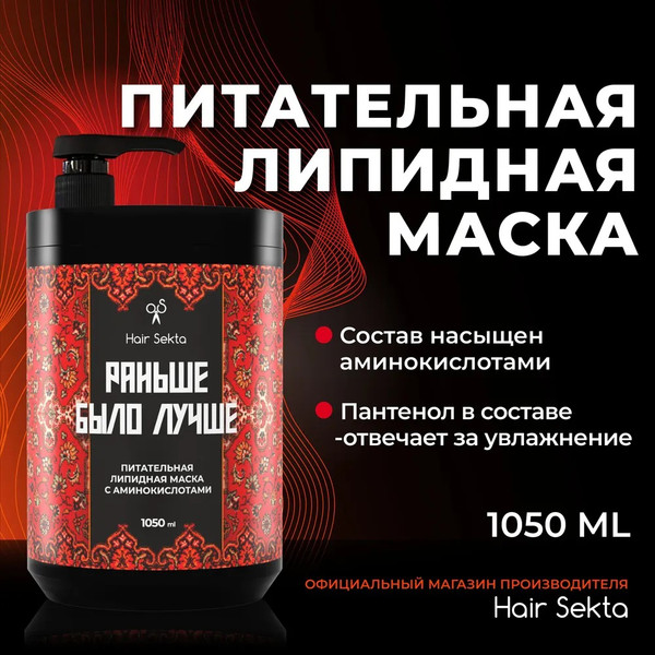 Изображение товара Маска для волос Hair Sekta Раньше было лучше Питательная липидная HS063 (1.05л)