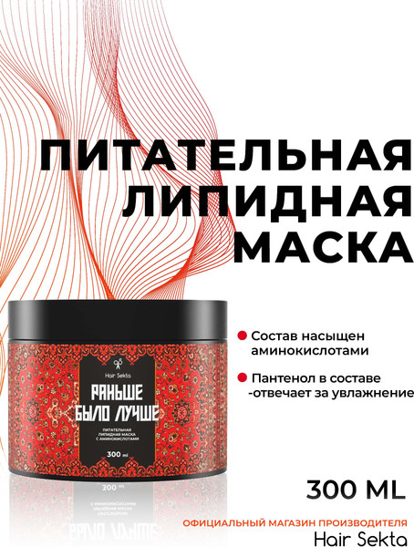 Изображение товара Маска для волос Hair Sekta Раньше было лучше Питательная липидная HS065 (300мл)