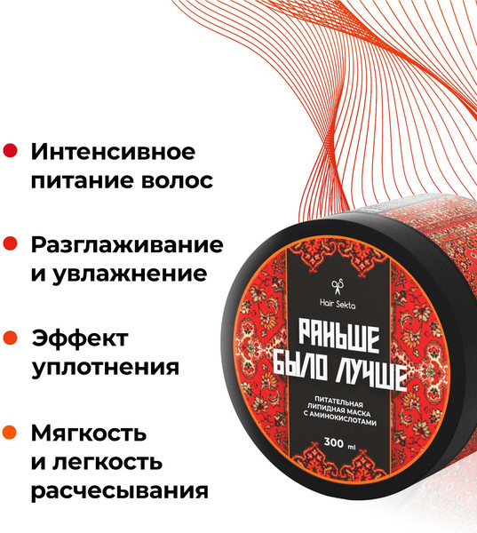 Изображение товара Маска для волос Hair Sekta Раньше было лучше Питательная липидная HS065 (300мл)