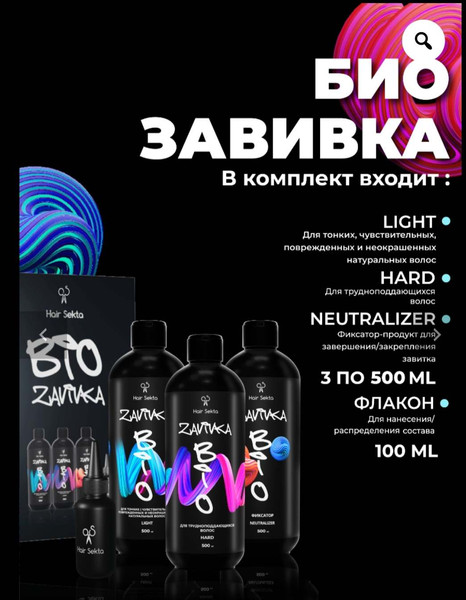 Изображение товара Набор для химической завивки Hair Sekta BIO-Завивка HS074 (3x500мл)