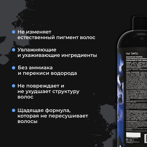 Изображение товара Эмульсия для удаления краски с волос Hair Sekta Безопасная для искусственного пигмента HS051 (2x500мл)