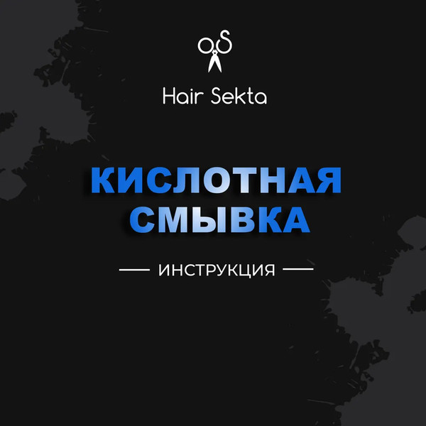 Изображение товара Эмульсия для удаления краски с волос Hair Sekta Безопасная для искусственного пигмента HS051 (2x500мл)