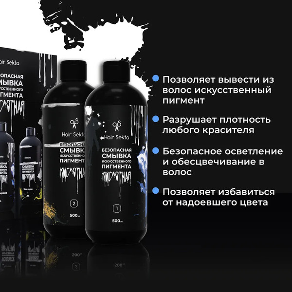 Изображение товара Эмульсия для удаления краски с волос Hair Sekta Безопасная для искусственного пигмента HS051 (2x500мл)