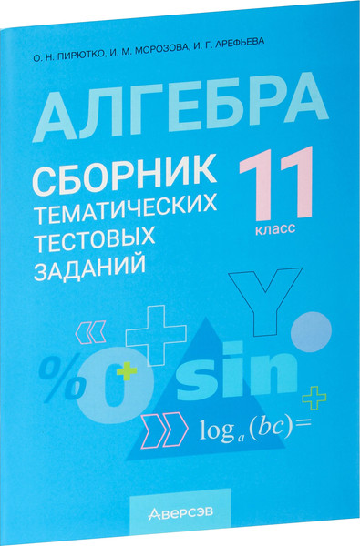Изображение товара Тесты Аверсэв Алгебра. 11 класс. 2024, мягкая обложка (Пирютко Ольга)
