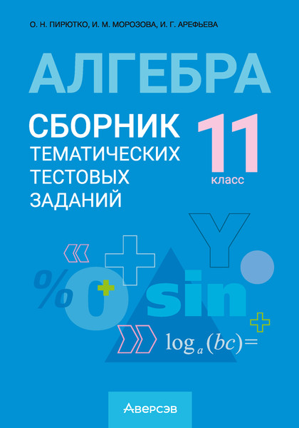 Изображение товара Тесты Аверсэв Алгебра. 11 класс. 2024, мягкая обложка (Пирютко Ольга)