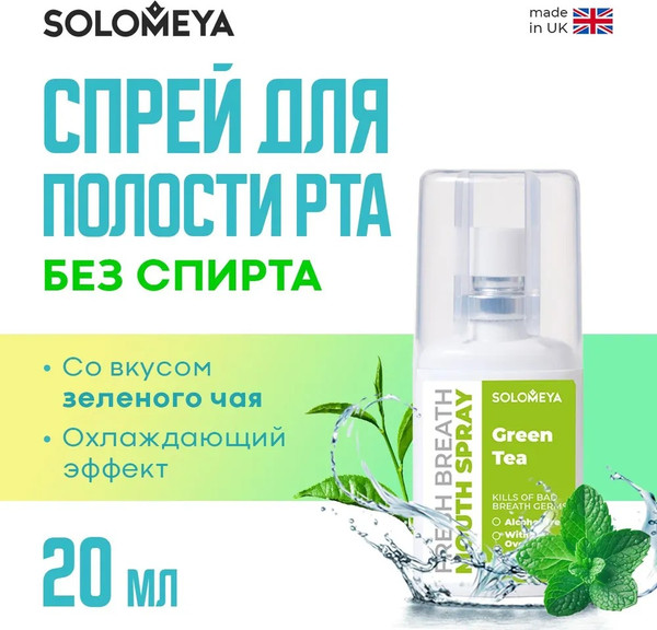 Изображение товара Спрей для полости рта Solomeya Fresh Breath Зеленый чай (20мл)