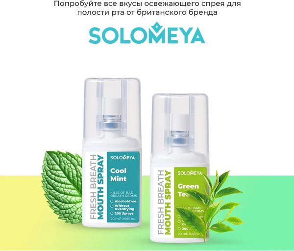 Изображение товара Спрей для полости рта Solomeya Fresh Breath Зеленый чай (20мл)