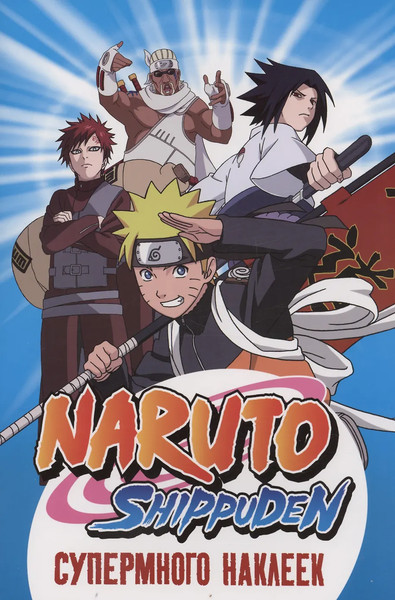 Изображение товара Набор наклеек Росмэн Naruto Shippuden. Супермного наклеек / 9785353108528 (синий)