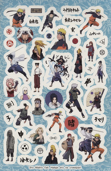 Изображение товара Набор наклеек Росмэн Naruto Shippuden. Супермного наклеек / 9785353108528 (синий)
