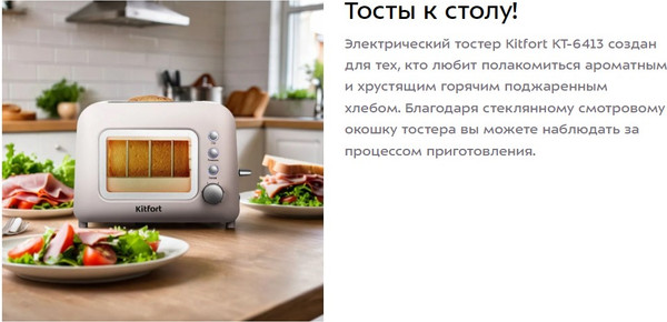 Изображение товара Тостер Kitfort КТ-6413