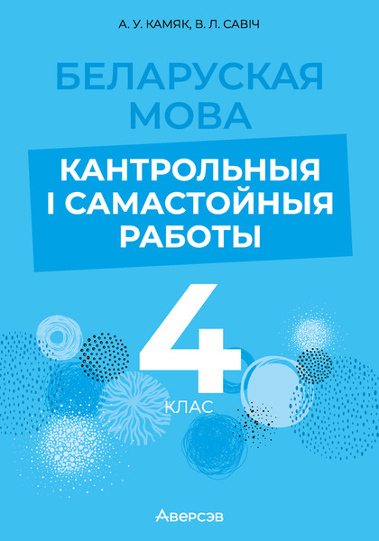 Изображение товара Сборник контрольных работ Аверсэв Беларуская мова. 4 клас. 2024, мягкая обложка (Камяк Алена)