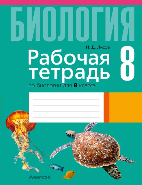 Изображение товара Рабочая тетрадь Аверсэв Биология. 8 класс. 2024, мягкая обложка (Лисов Николай)
