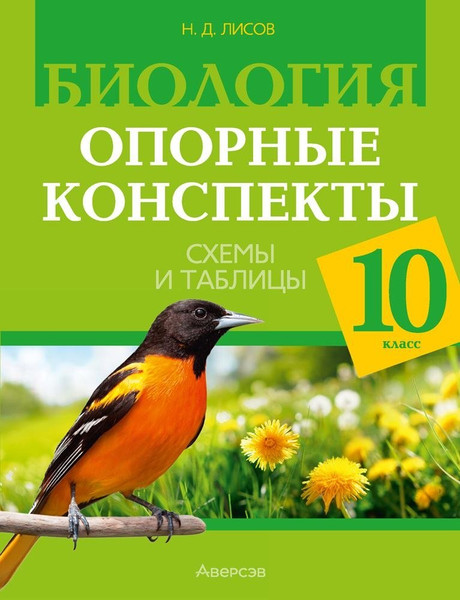 Изображение товара Учебное пособие Аверсэв Биология. 10 класс. 2024 мягкая обложка (Лисов Николай)