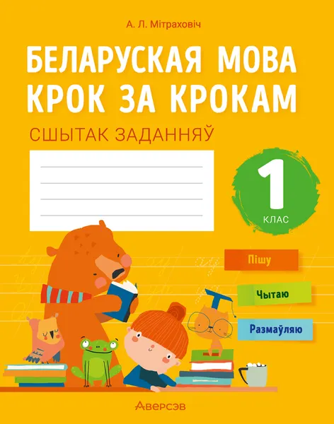 Изображение товара Рабочая тетрадь Аверсэв Беларуская мова. 1 клас. 2024, мягкая обложка (Мiтраховiч Анжэла)