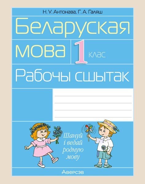 Изображение товара Рабочая тетрадь Аверсэв Беларуская мова. 1 клас. 2024 (Антонава Надзея, Галяш Галiна)