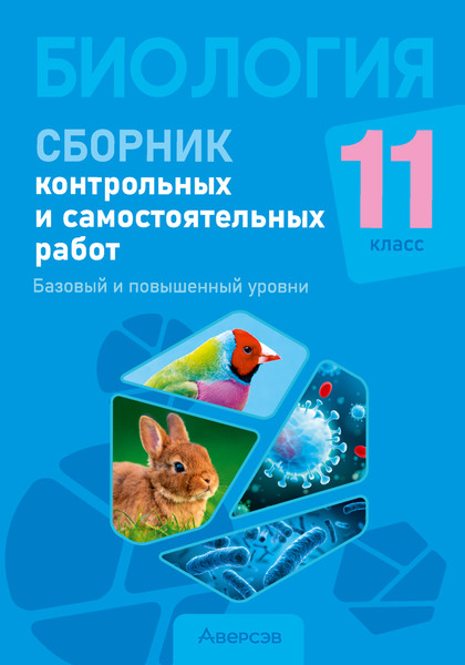 Изображение товара Сборник контрольных работ Аверсэв Биология. 11 класс. Базовый и повыш. уровни 2024, мягкая обложка
