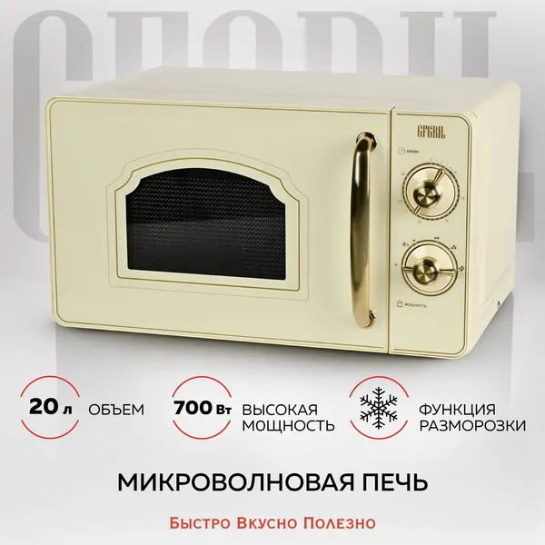 Изображение товара Микроволновая печь GFGRIL GF-MWO202 (бежевый)