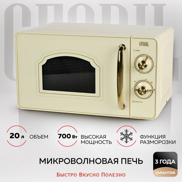 Микроволновая печь GFGRIL GF-MWO202 (бежевый)