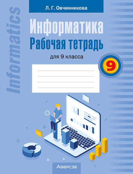 Изображение товара Рабочая тетрадь Аверсэв Информатика. 9 класс. 2024, мягкая обложка (Овчинникова Лариса)