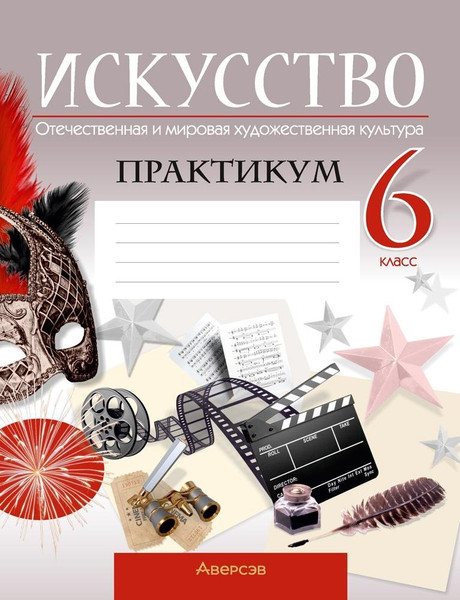 Изображение товара Рабочая тетрадь Аверсэв Искусство. 6 класс. 2024, мягкая обложка (Колбышева Светлана)