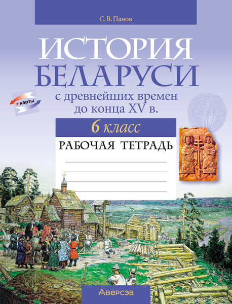 Изображение товара Рабочая тетрадь Аверсэв История Беларуси. 6 класс. 2024, мягкая обложка (Панов Сергей)