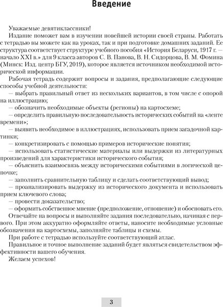Изображение товара Рабочая тетрадь Аверсэв История Беларуси. 9 класс. 2024, мягкая обложка (Панов Сергей)