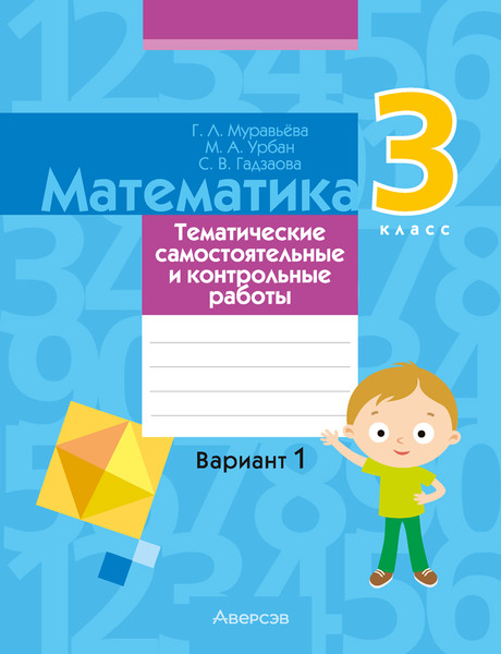 Изображение товара Сборник контрольных работ Аверсэв Математика. 3 класс. В.1. 2024, мягкая обложка (Муравьева Галина)