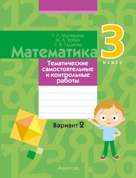 Изображение товара Сборник контрольных работ Аверсэв Математика. 3 класс. В.2. 2024, мягкая обложка (Муравьева Галина)