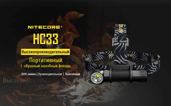Изображение товара Фонарь Nitecore HC33