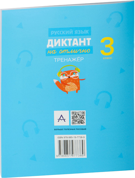 Изображение товара Рабочая тетрадь Аверсэв Русский язык. 3 класс. Диктант на отлично. 2024, мягкая обложка (Алексеева Елена)