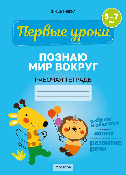 Изображение товара Рабочая тетрадь Аверсэв Первые уроки. 5-7 лет. 2024, мягкая обложка (Дубинина Дина)