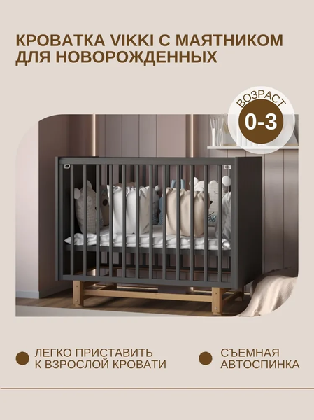 Изображение товара Детская кроватка Incanto Vikki Продольный маятник (графит/бук)