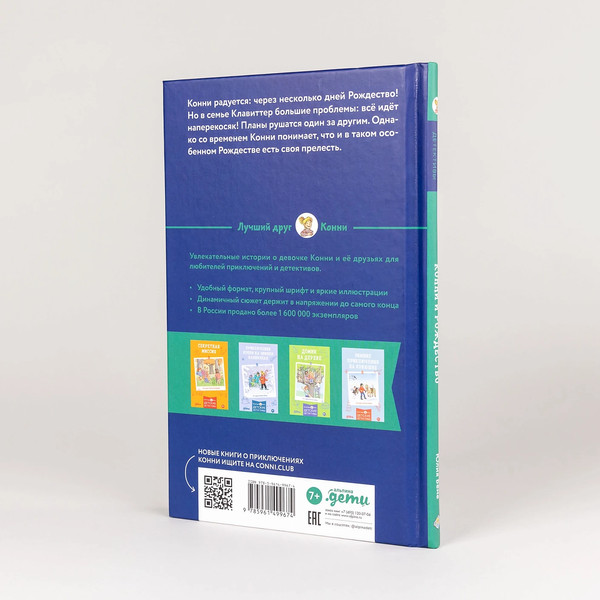 Изображение товара Книга Альпина Приключения, Лучший друг - Конни. Конни и Рождество (Беме Юлия)