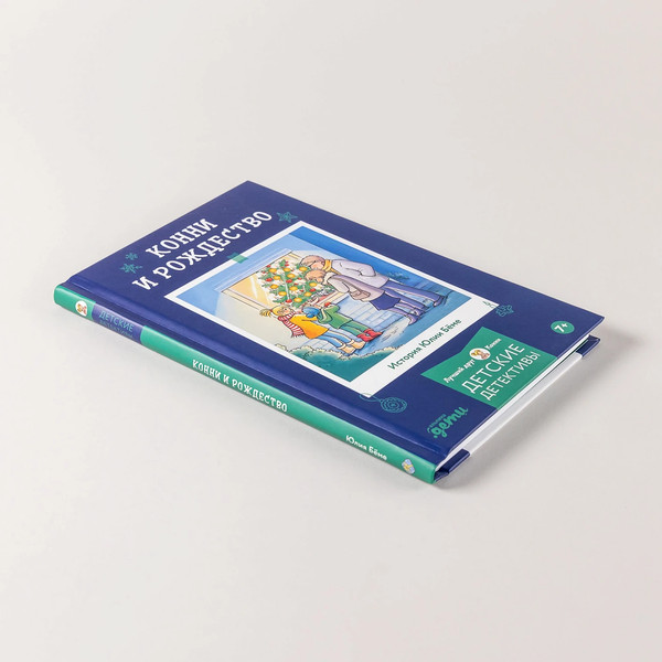 Изображение товара Книга Альпина Приключения, Лучший друг - Конни. Конни и Рождество (Беме Юлия)