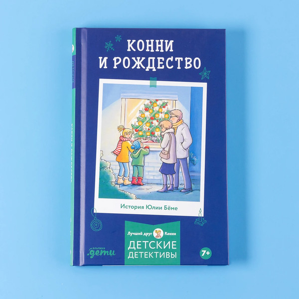 Изображение товара Книга Альпина Приключения, Лучший друг - Конни. Конни и Рождество (Беме Юлия)