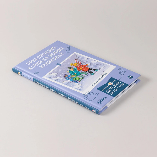 Изображение товара Книга Альпина Лучший друг - Конни. Приключения на зимних каникулах (Беме Юлия)