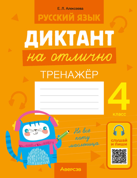 Изображение товара Рабочая тетрадь Аверсэв Русский язык. 4 класс. Диктант на отлично 2024, мягкая обложка (Алексеева Елена)