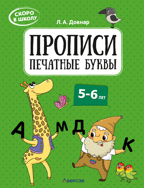 Изображение товара Пропись Аверсэв Скоро в школу. 5-6 лет. Печатные буквы. 2024, мягкая обложка (Довнар Лариса)