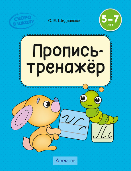 Изображение товара Пропись Аверсэв Скоро в школу. 5-7 лет. Обучение грамоте. 2024, мягкая обложка (Шидловская Ольга)