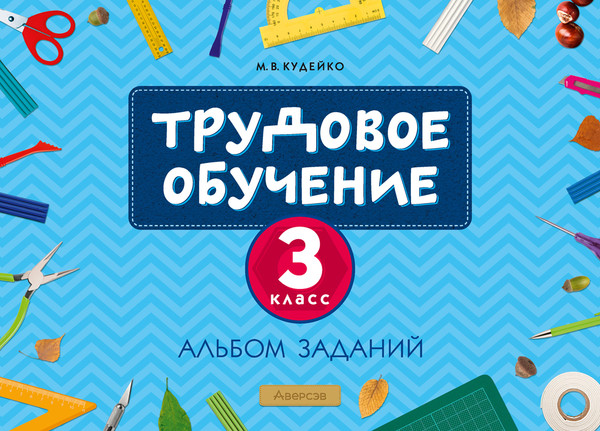 Изображение товара Рабочая тетрадь Аверсэв Трудовое обучение. 3 класс. 2024, мягкая обложка (Кудейко Михаил)