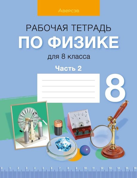Изображение товара Рабочая тетрадь Аверсэв Физика. 8 класс. Часть 2. 2024, мягкая обложка (Исаченкова Лариса)