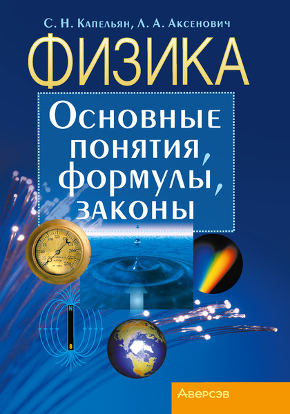 Изображение товара Учебное пособие Аверсэв Физика. Основные понятия, формулы, законы. 2024, мягкая обложка (Капельян Семен)