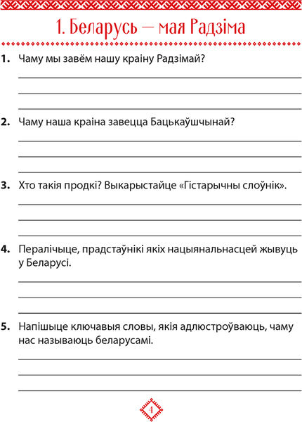 Изображение товара Рабочая тетрадь Аверсэв Чалавек i свет. 4кл. Мая Радзiма-Беларусь. 2024, мягкая обложка (Панов Сергей)