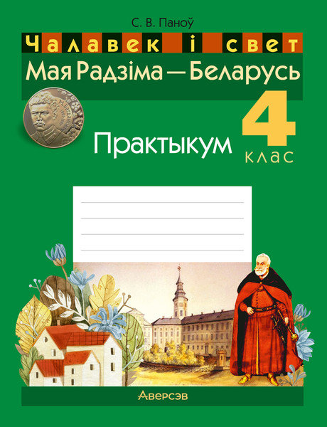 Изображение товара Рабочая тетрадь Аверсэв Чалавек i свет. 4кл. Мая Радзiма-Беларусь. 2024, мягкая обложка (Панов Сергей)