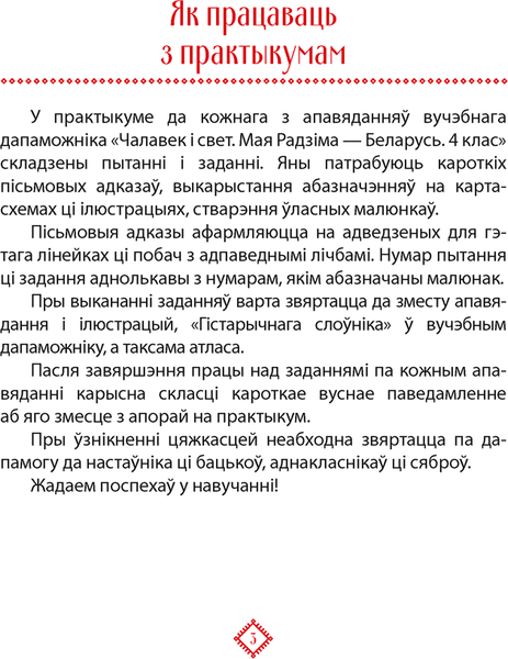 Изображение товара Рабочая тетрадь Аверсэв Чалавек i свет. 4кл. Мая Радзiма-Беларусь. 2024, мягкая обложка (Панов Сергей)