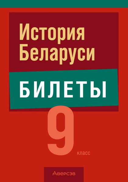 Изображение товара Билеты Аверсэв Экзамены. История Беларуси. 9 класс. 2024 мягкая обложка (Панов Сергей)