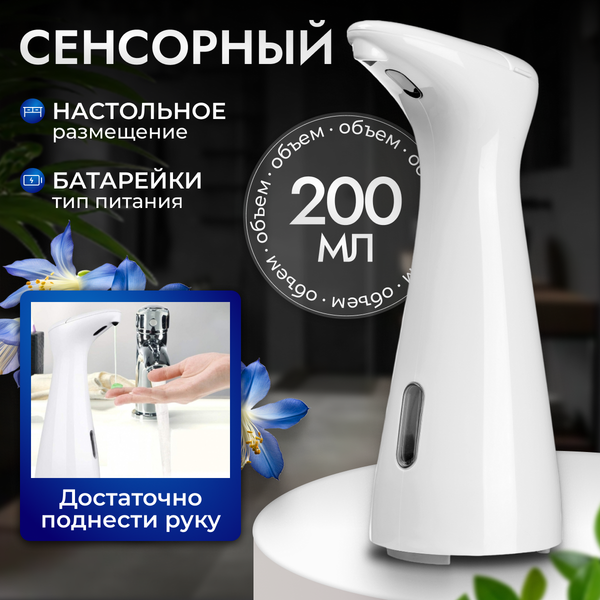 Изображение товара Сенсорный дозатор для жидкого мыла Saniteco TBD04013696