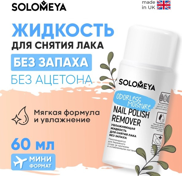 Изображение товара Жидкость для снятия лака Solomeya Odorless Moisture Nail Polish Remover / 14-2134 (60мл)