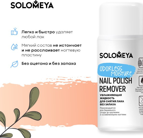 Изображение товара Жидкость для снятия лака Solomeya Odorless Moisture Nail Polish Remover / 14-2134 (60мл)
